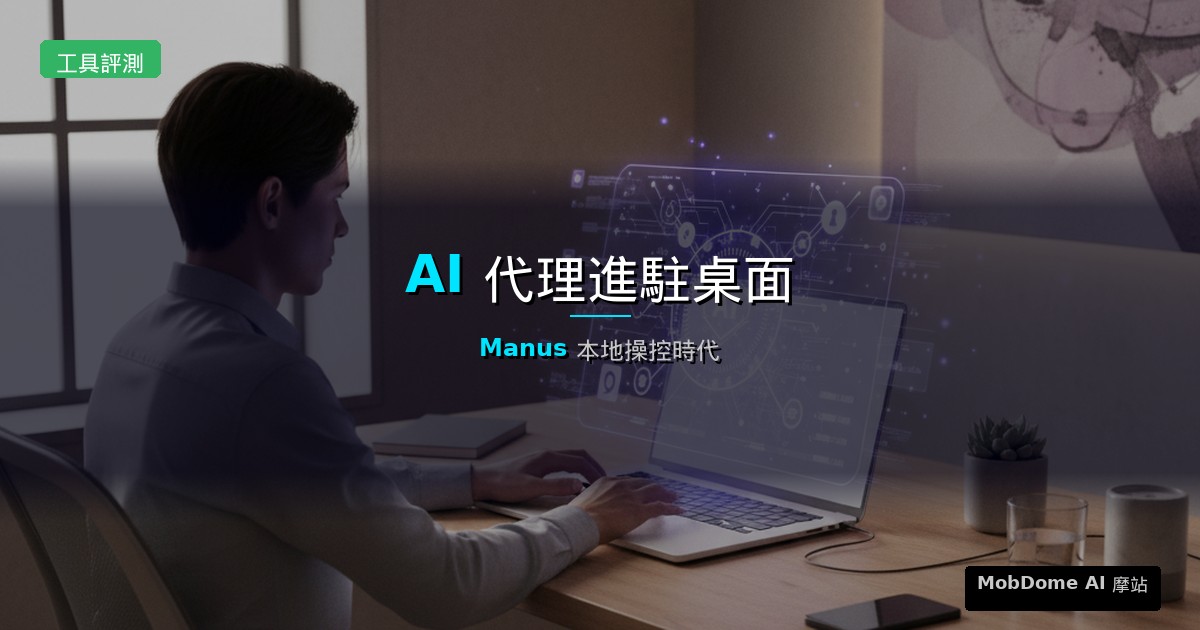 Manu Computer Manus「我的電腦」評測:AI 代理進駐桌面,本地操控時代來臨 | AI 摩站
